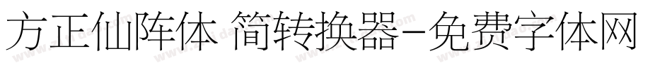 方正仙阵体 简转换器字体转换